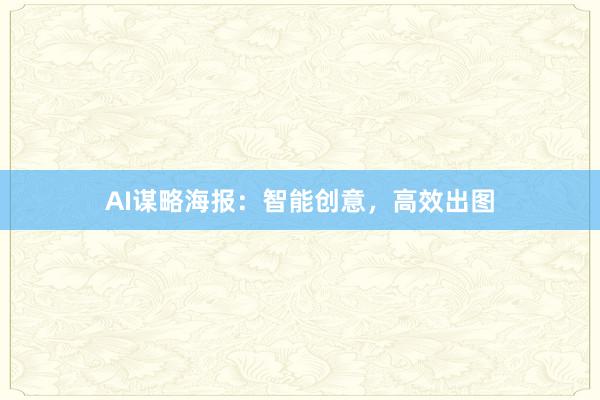 AI谋略海报：智能创意，高效出图