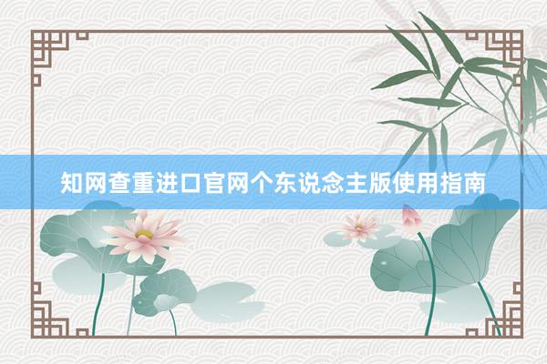 知网查重进口官网个东说念主版使用指南