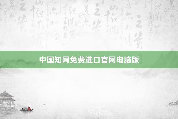 中国知网免费进口官网电脑版