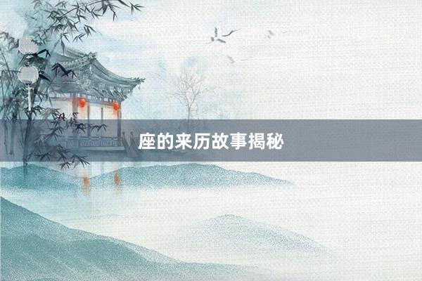 座的来历故事揭秘