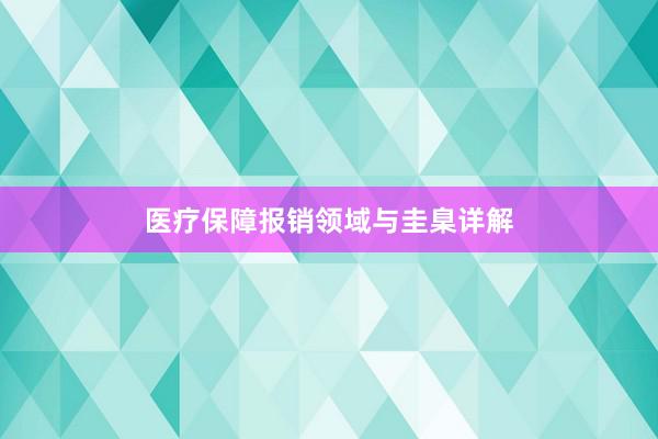医疗保障报销领域与圭臬详解