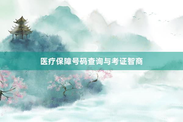 医疗保障号码查询与考证智商