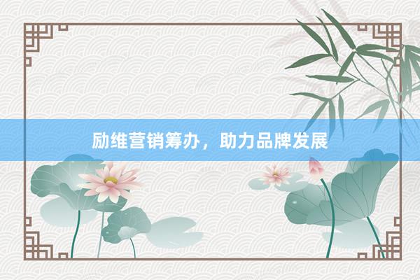 励维营销筹办，助力品牌发展