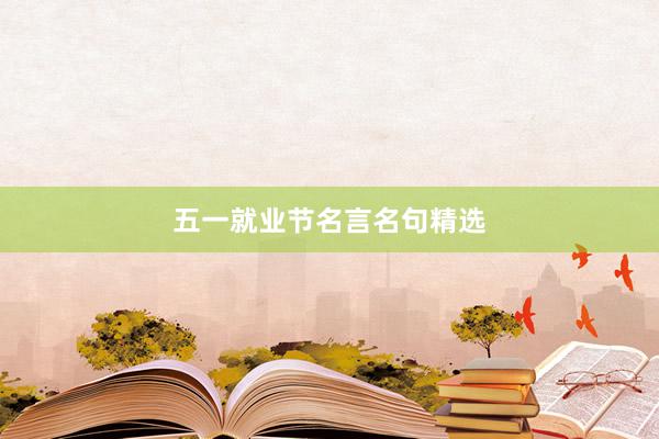 五一就业节名言名句精选
