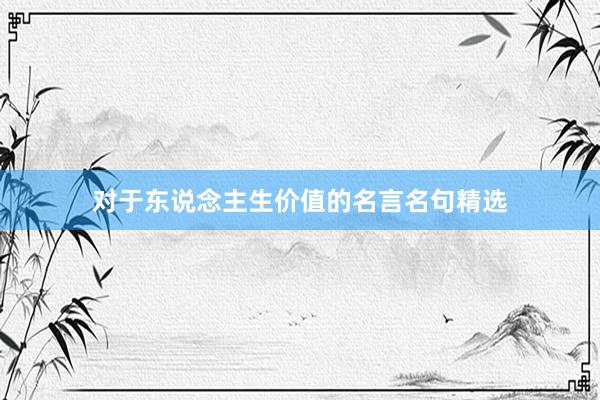 对于东说念主生价值的名言名句精选
